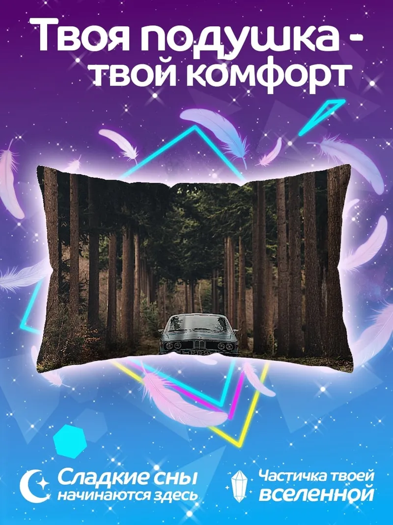 Подушка Автомобиль лесная дорога