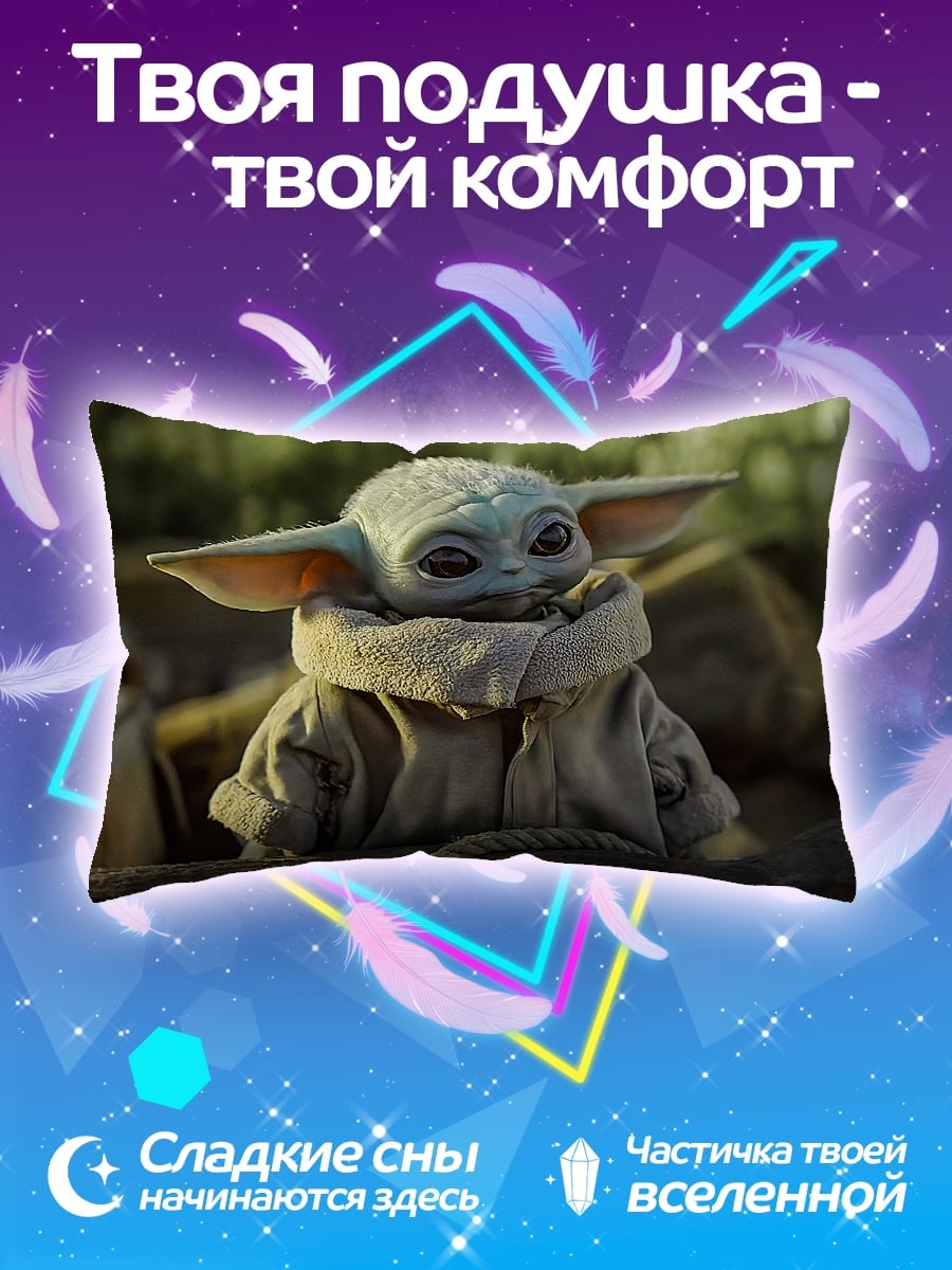 Подушка малыш Йода