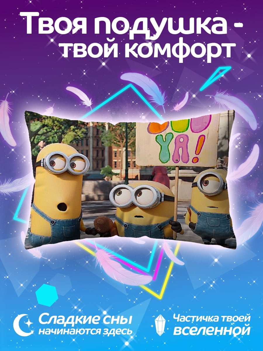 Подушка Миньоны Бу Я