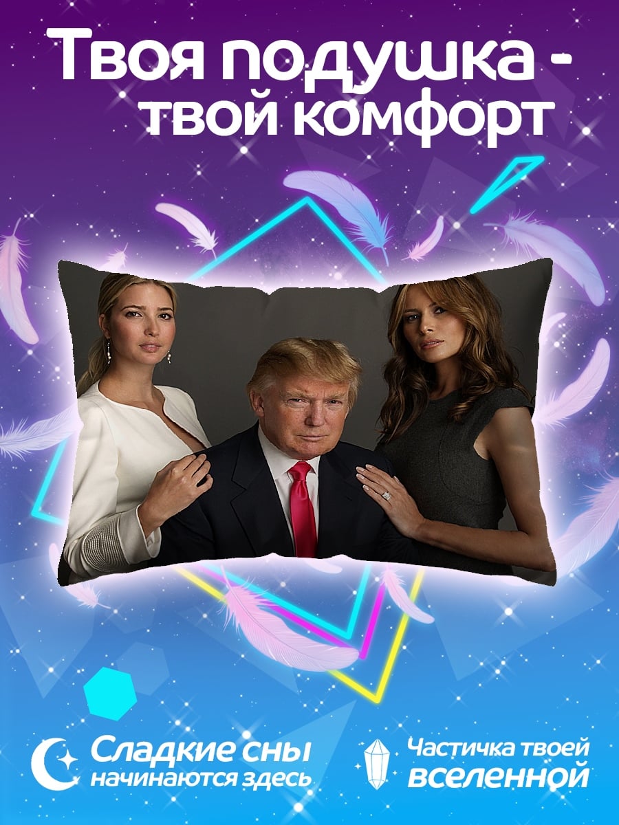 Подушка Семья Трамп