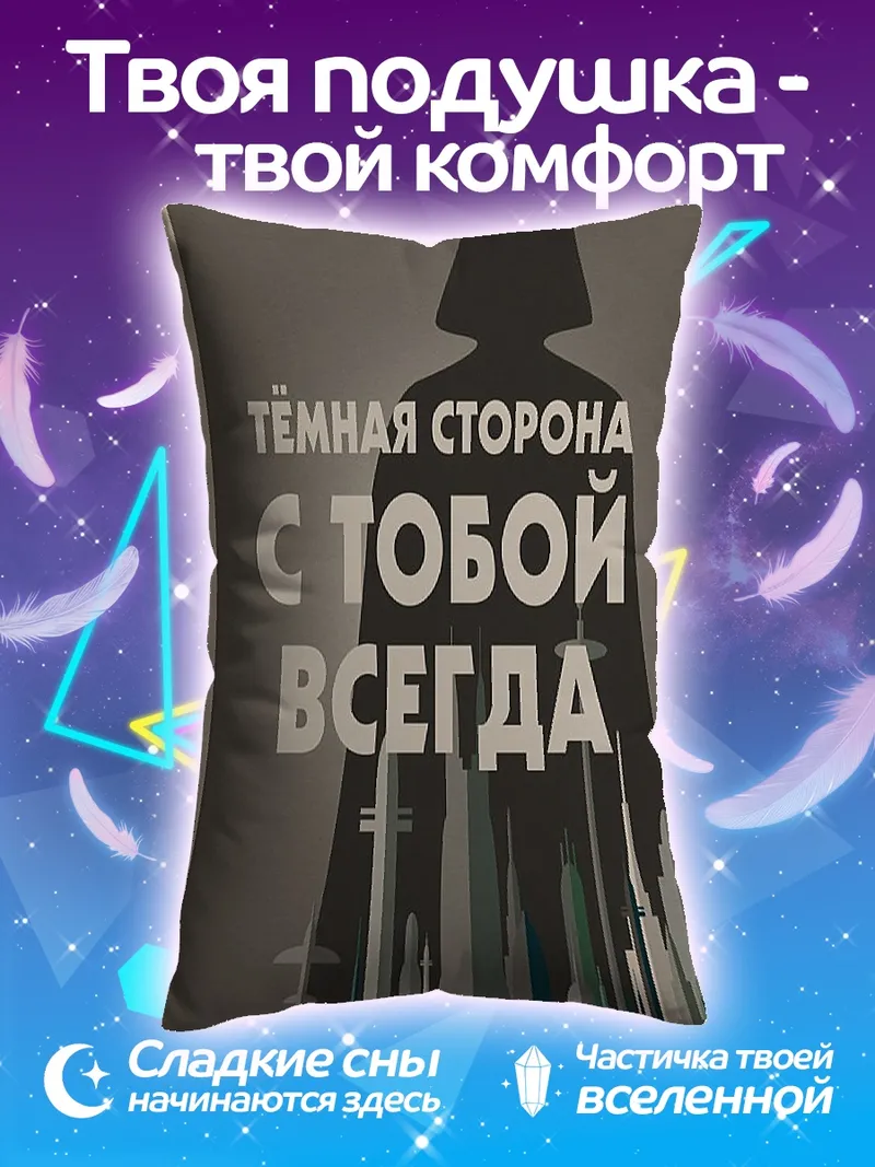Подушка темная сторона всегда