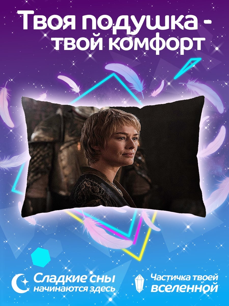 Подушка серсея ланнистер