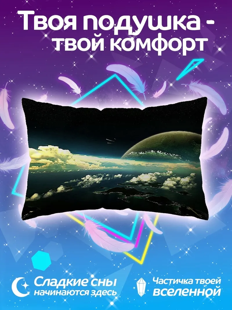 Подушка Космический пейзаж с планетой