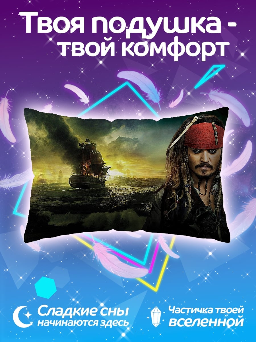 Подушка Капитан Джек Воробей