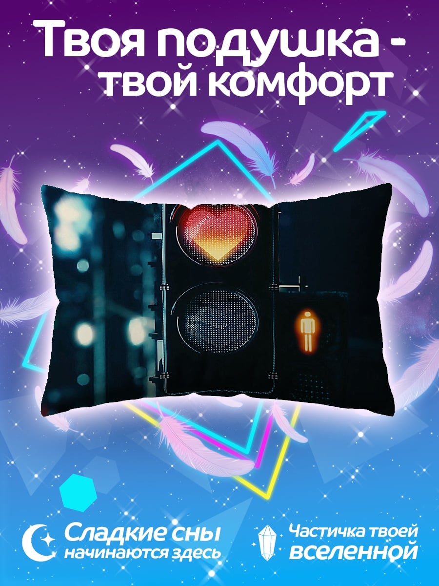 Подушка Светофор сердце любви