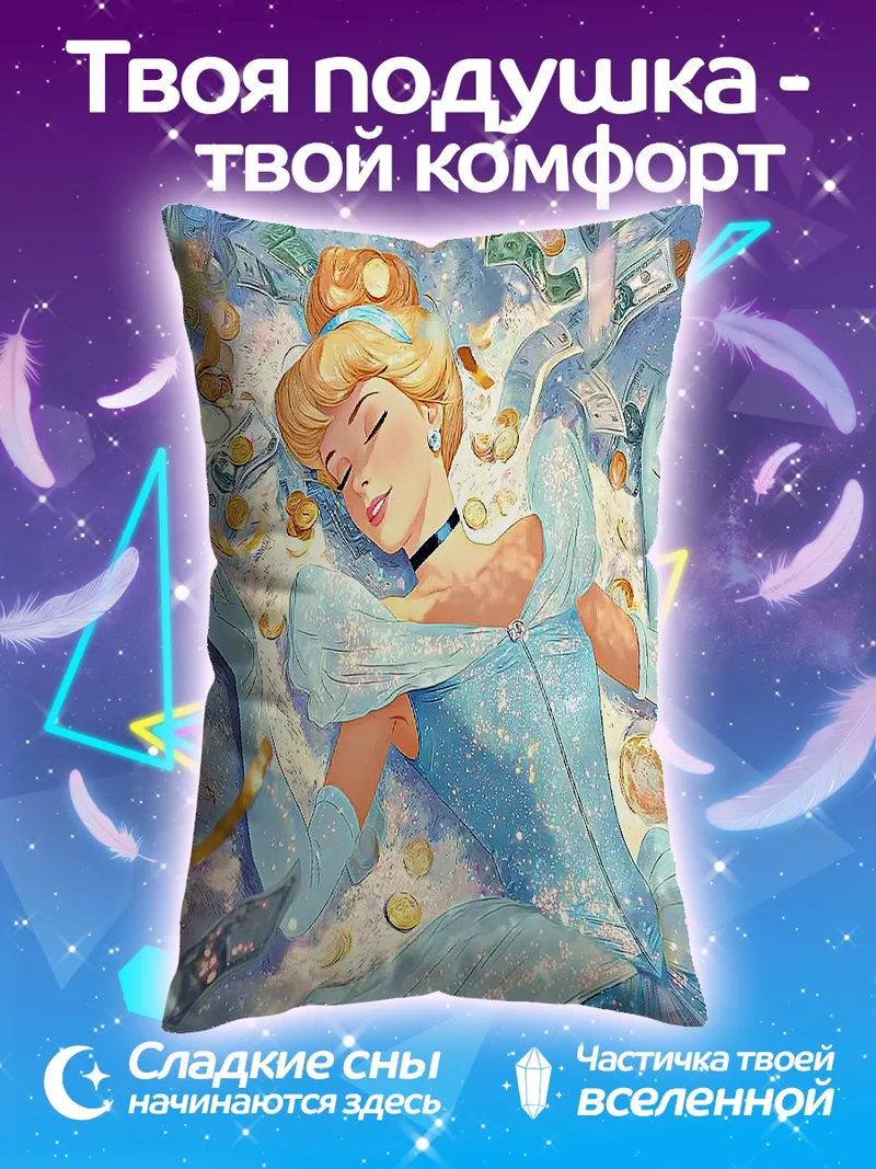 Подушка Золушка и золото