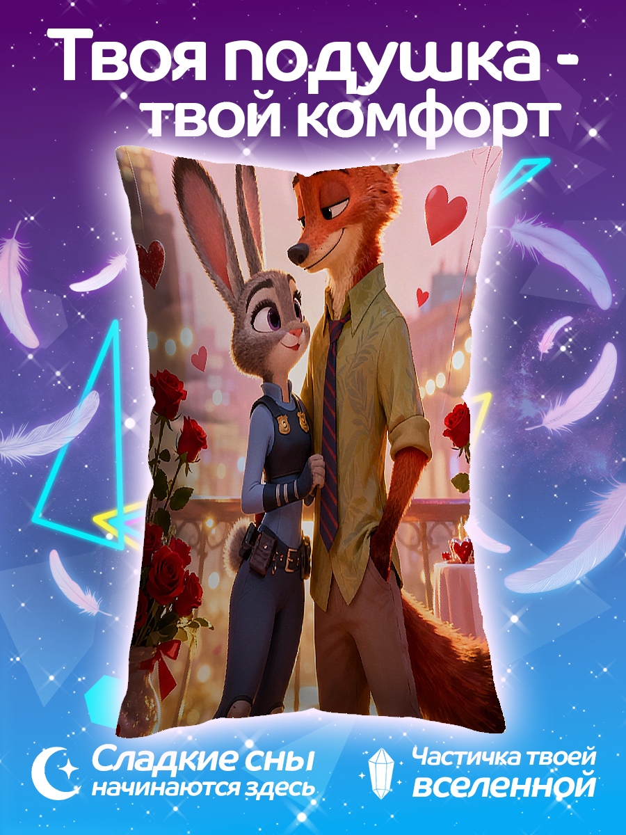 Подушка Ник и Джуди