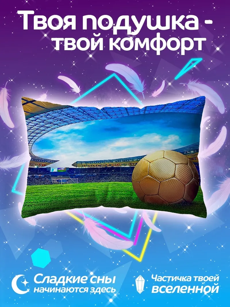 Подушка Футбольный стадион мяч