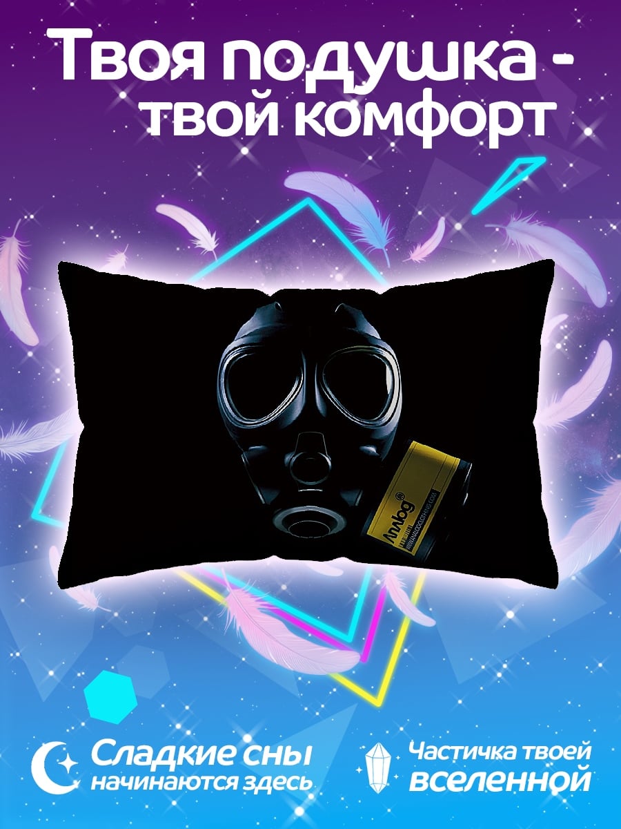 Подушка Противогаз и бирка