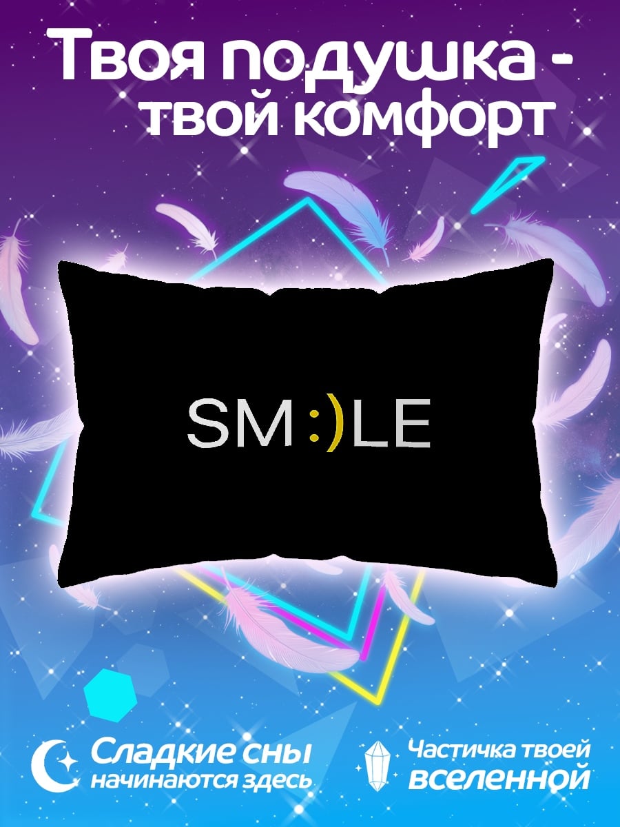 Подушка Улыбка смайлик