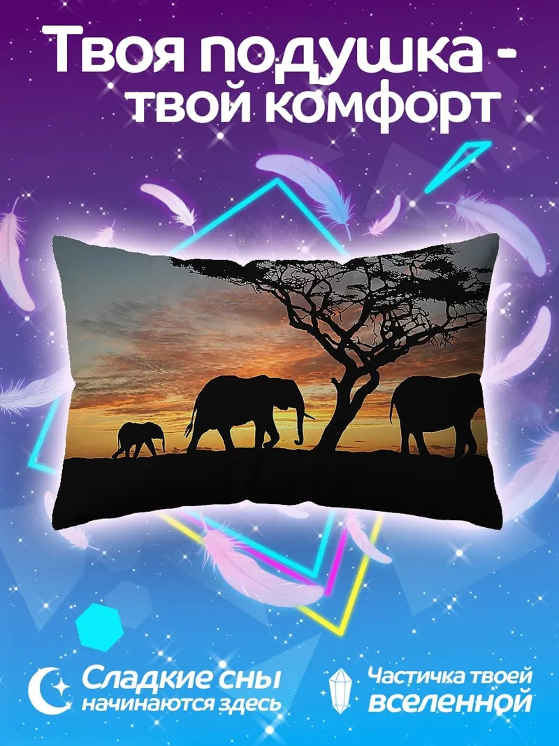 Подушка Семья слонов на закате
