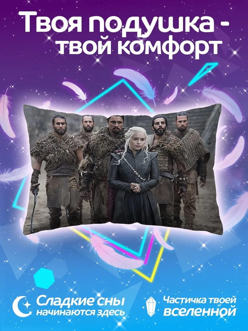 Подушка Дейенерис Таргариен с армией