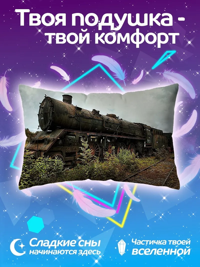 Подушка Заброшенный паровоз