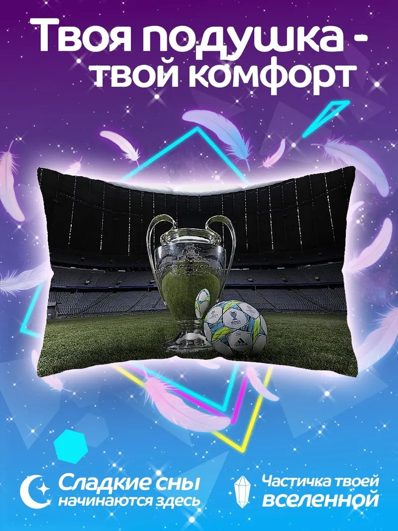 Подушка Кубок чемпионов футбол