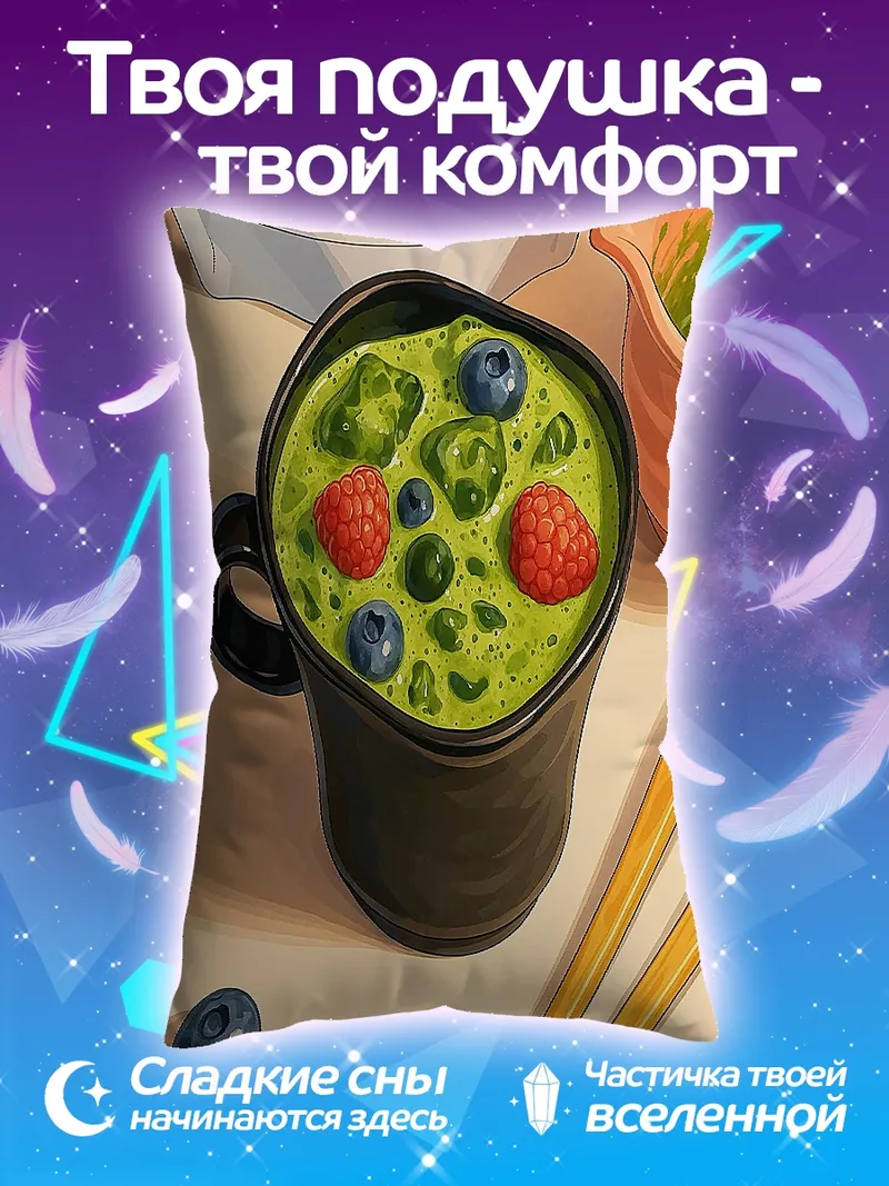 Подушка Зеленый смузи с ягодами