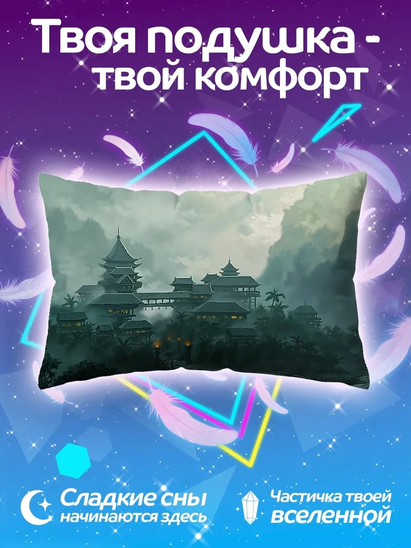 Подушка туманный азиатский замок
