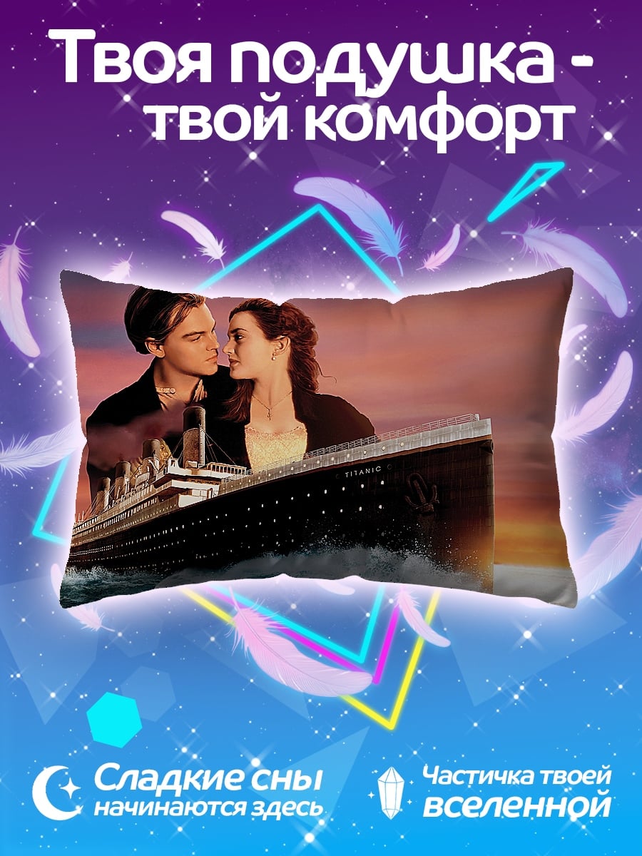 Подушка любовь на титанике