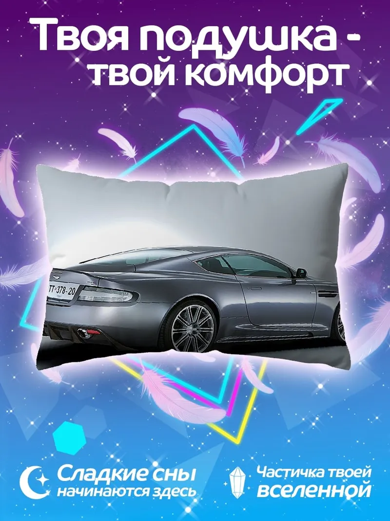 Подушка Спортивное купе Aston Martin