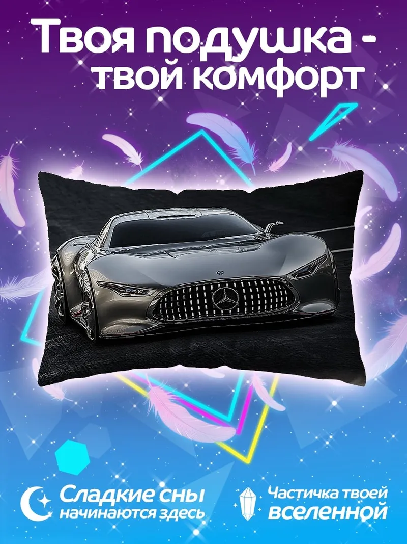 Подушка Серебряный спорткар