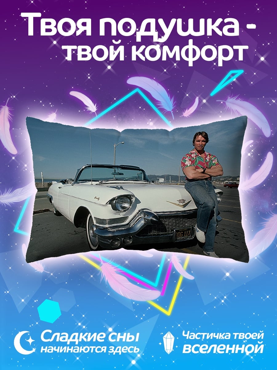 Подушка Арнольд Шварценеггер и Кадиллак