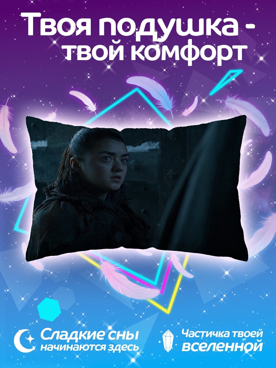 Подушка Арья Старк