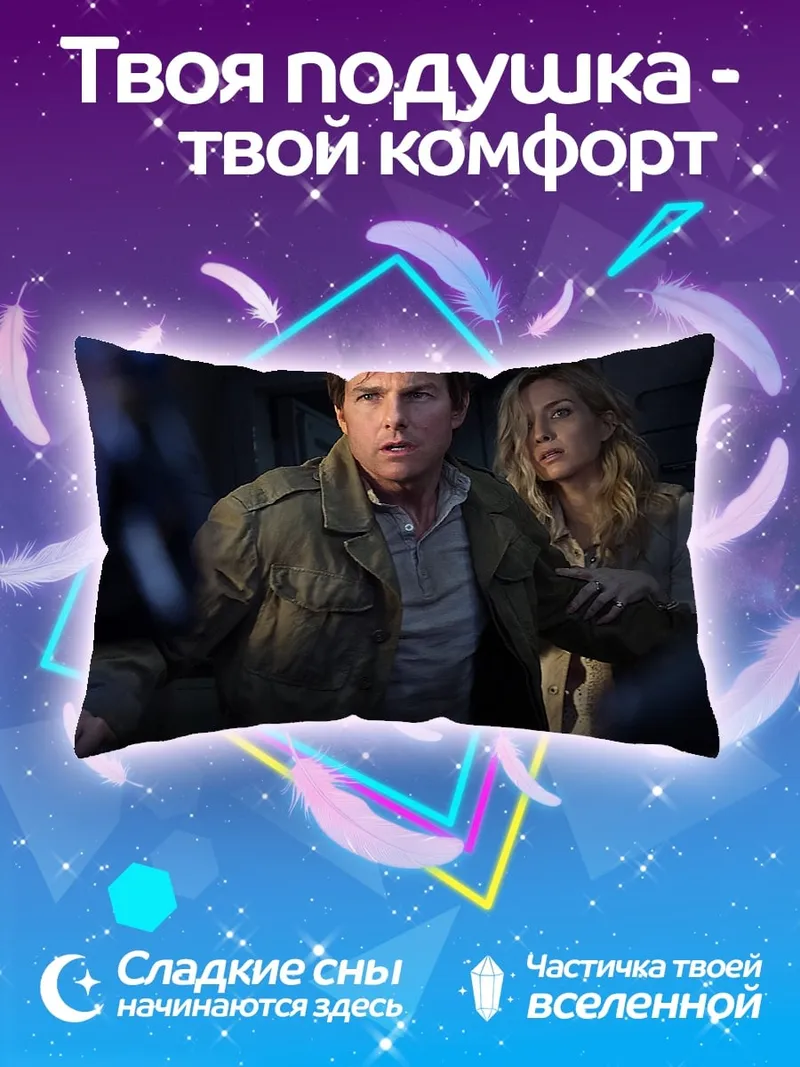 Подушка Том Круз и Аннабет Гиш