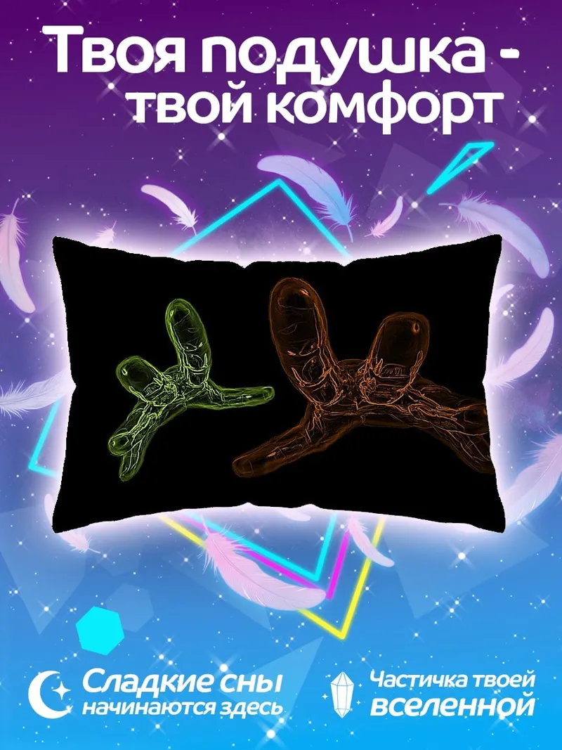 Подушка Светящиеся организмы