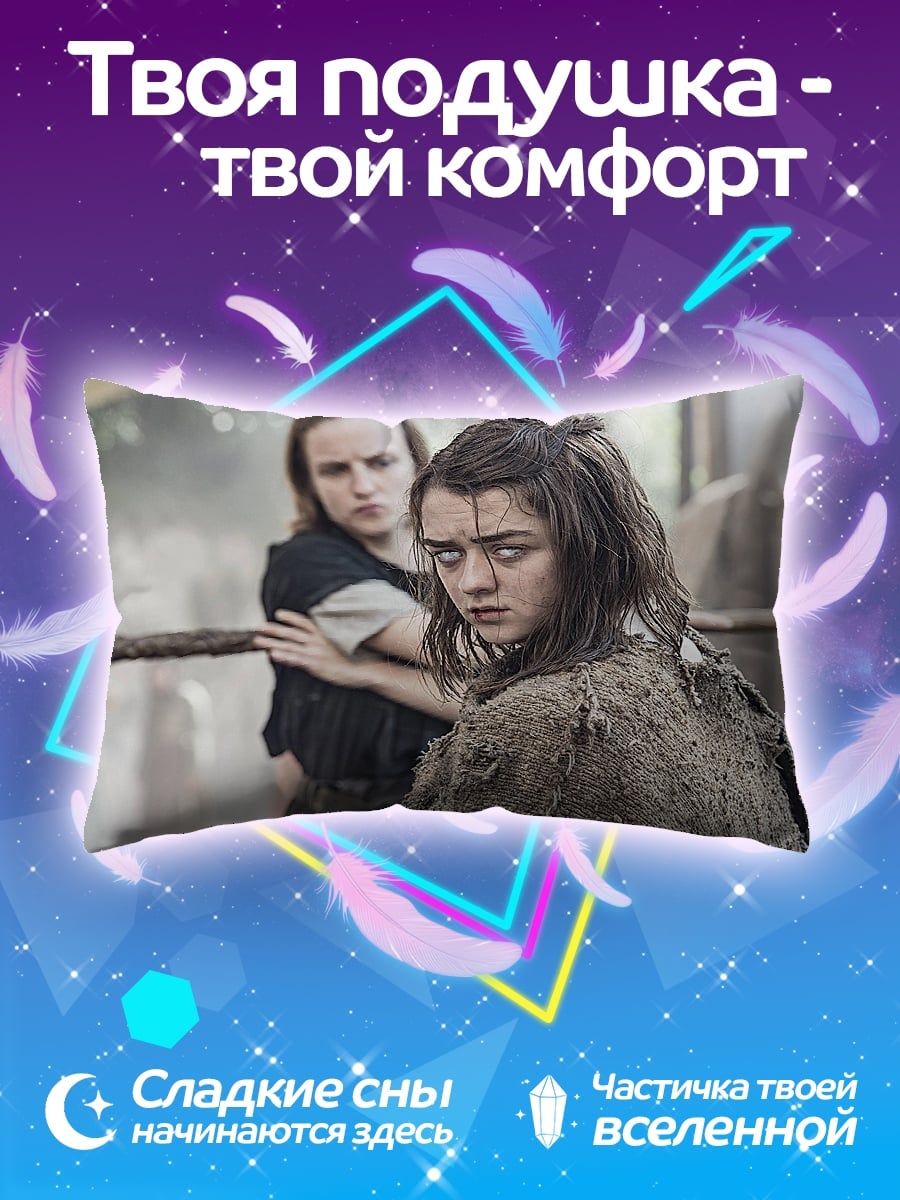 Подушка Арья Старк