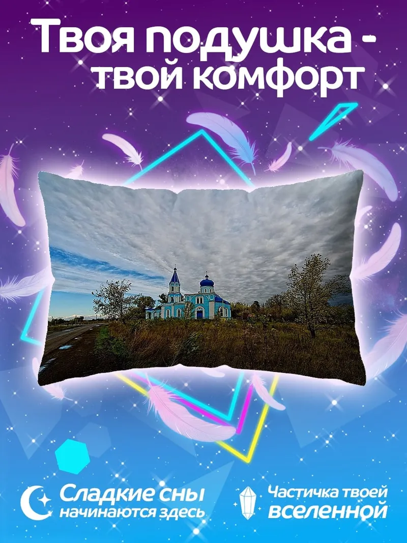Подушка Голубая церковь небеса