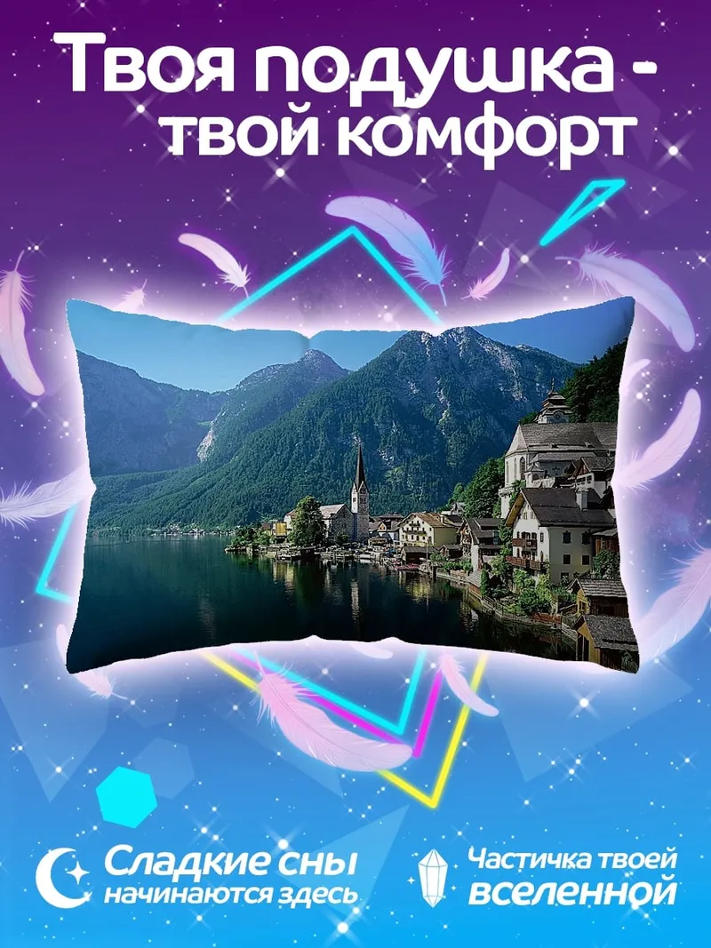 Подушка Горная деревня озеро