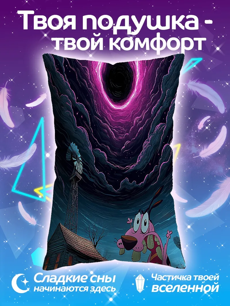 Подушка Корраж в черной дыре