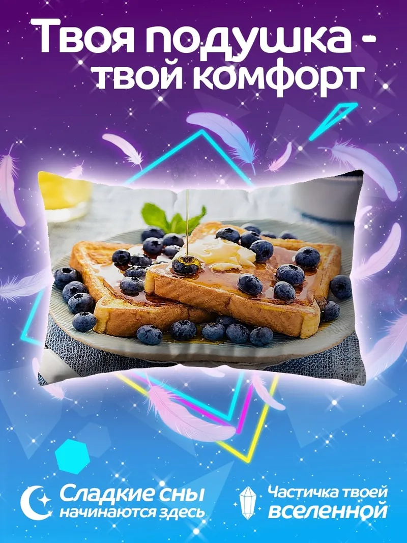 Подушка Французские тосты с ягодами