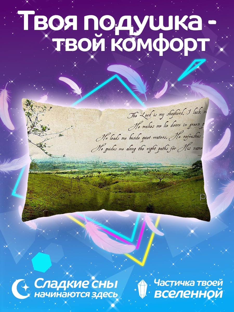 Подушка Псалом 23