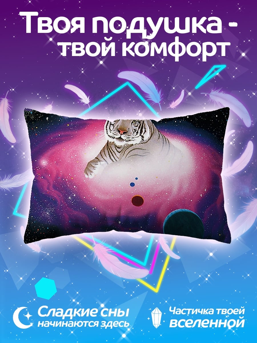 Подушка Тигр в галактике