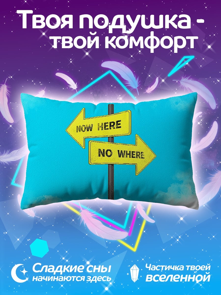 Подушка Указатели Now Here