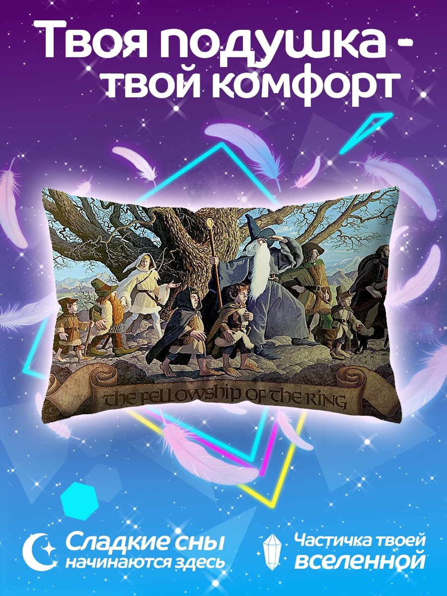 Подушка Братство Кольца