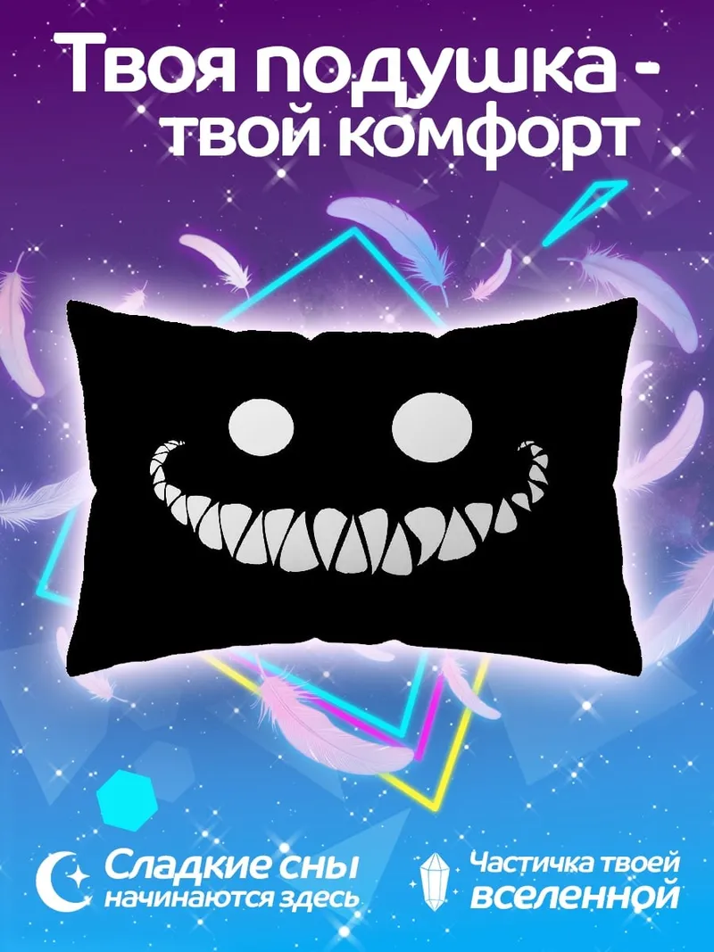 Подушка Зловещая улыбка