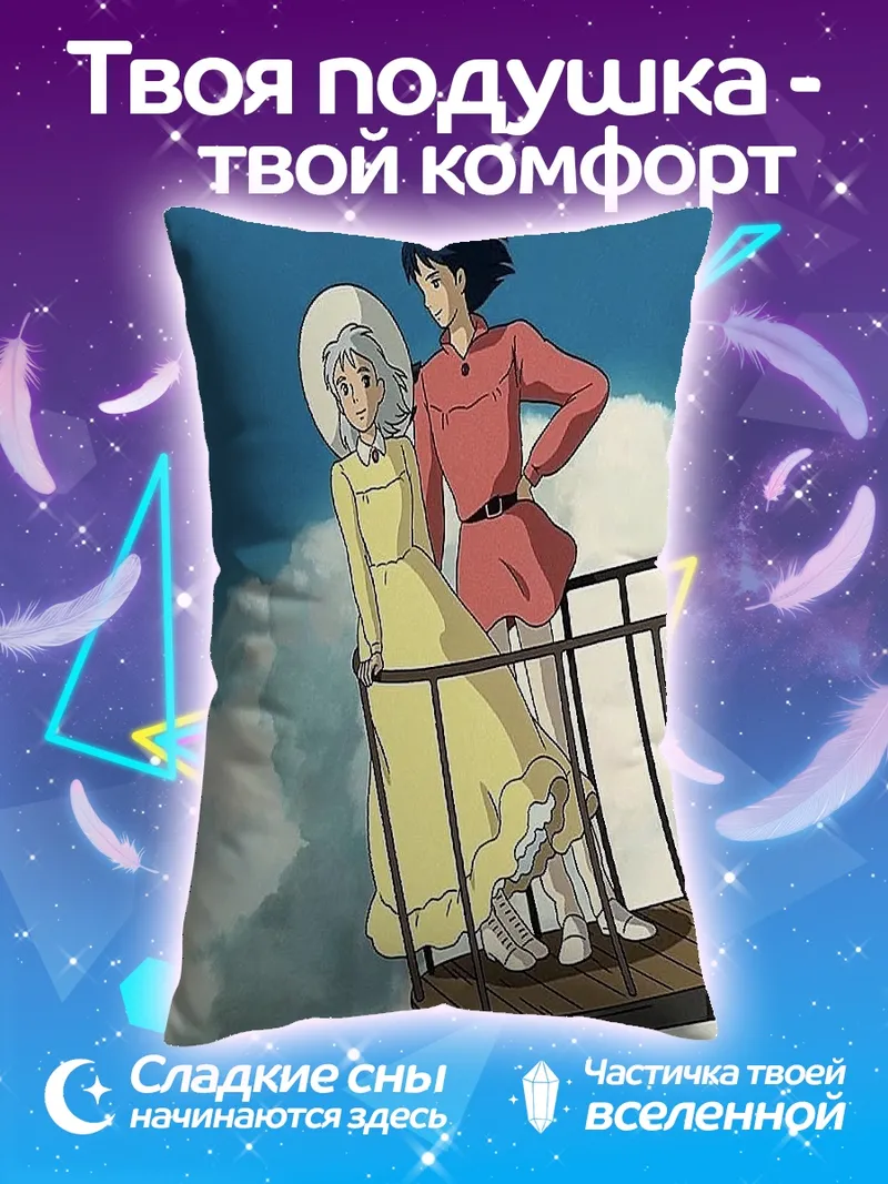 Подушка Софи и Хоул в небе