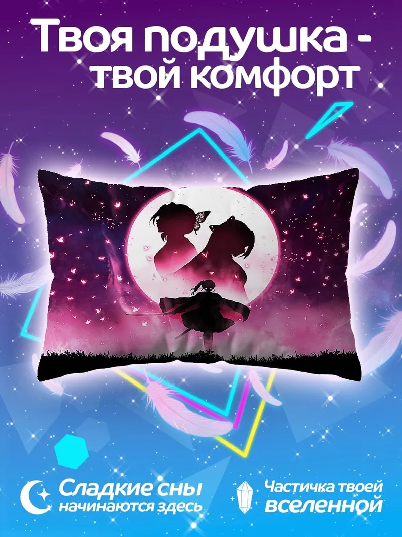 Подушка Клинок, рассекающий демонов