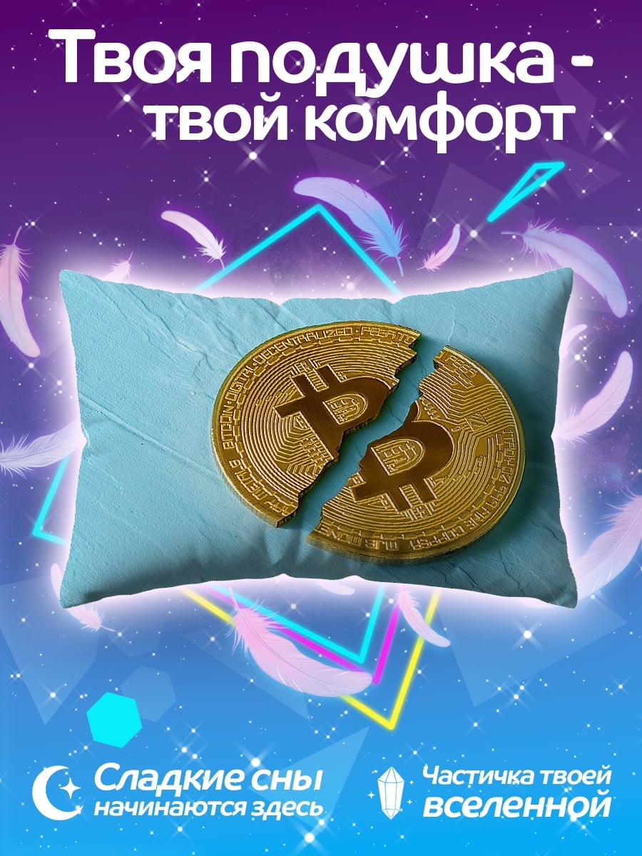 Подушка Сломанный биткоин
