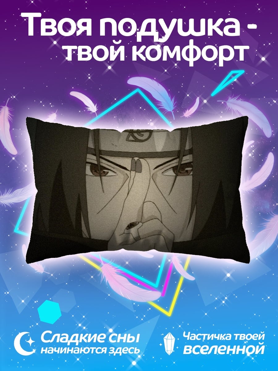 Подушка Итачи Учиха молчание