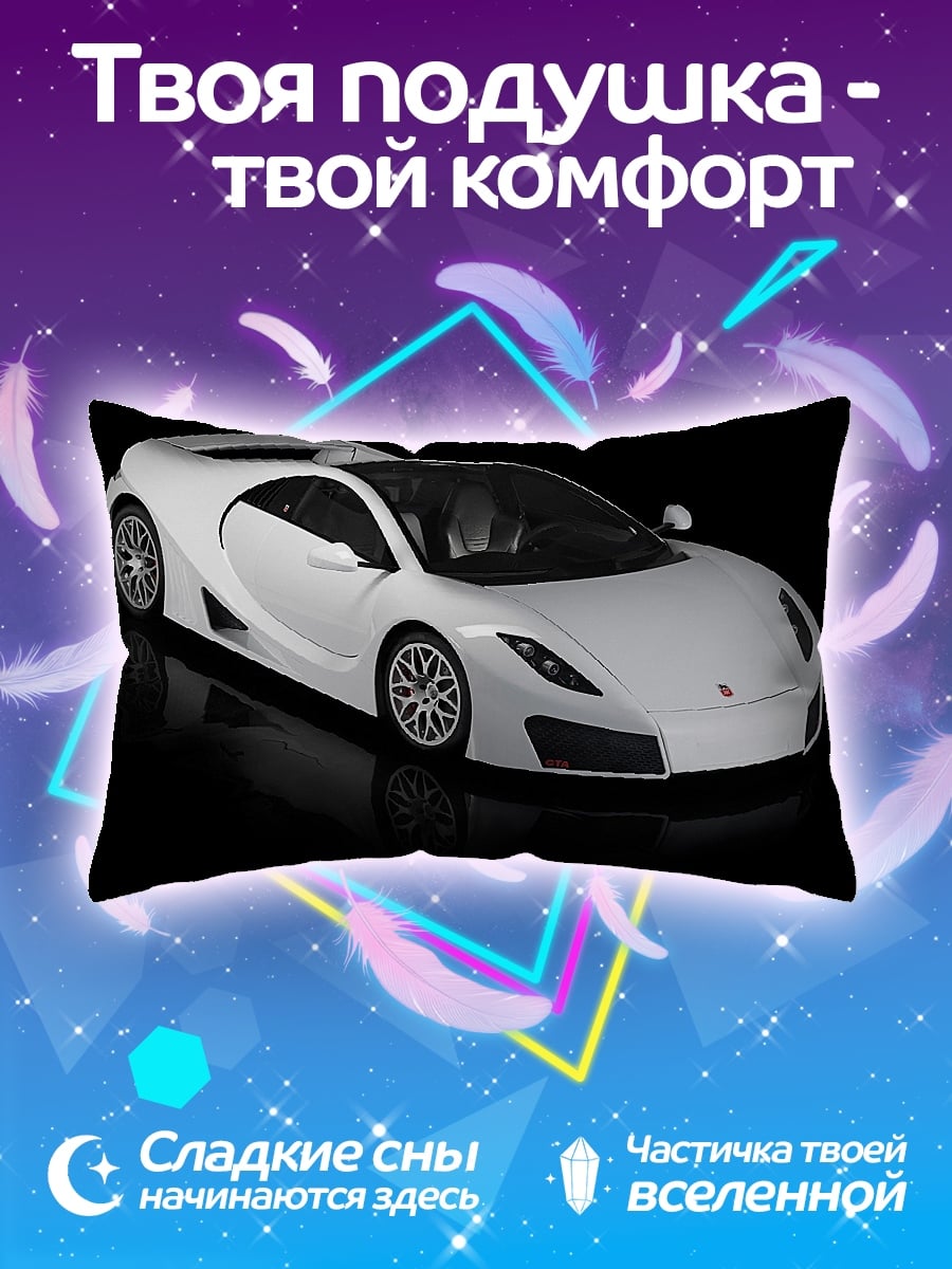 Подушка Белый спорткар