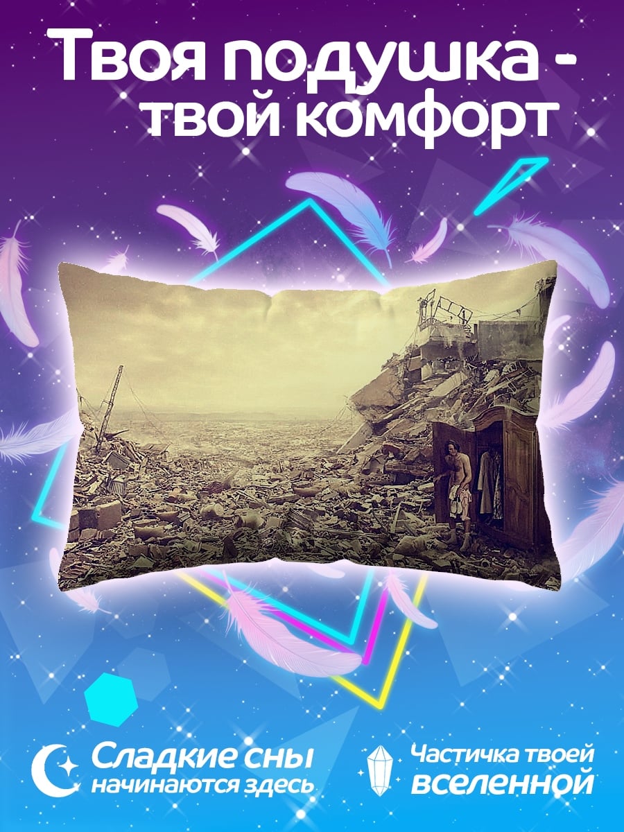 Подушка Разрушенный город