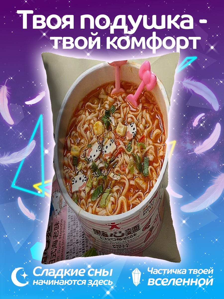 Подушка Лапша с сюрпризами