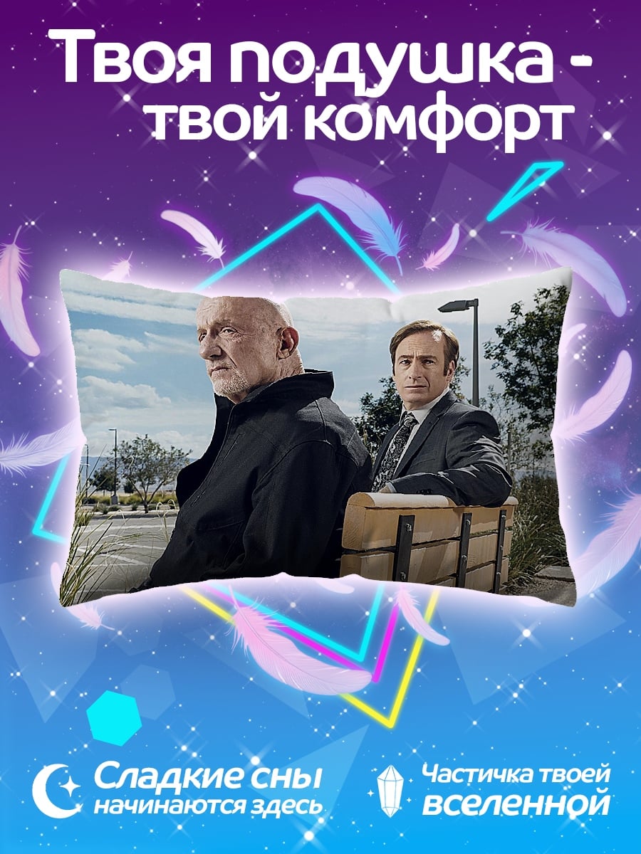 Подушка Сол Гудман и Майк
