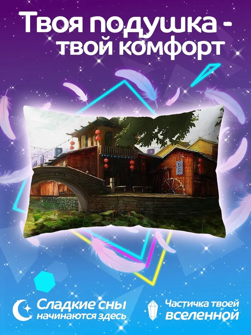 Подушка азиатская деревня мост
