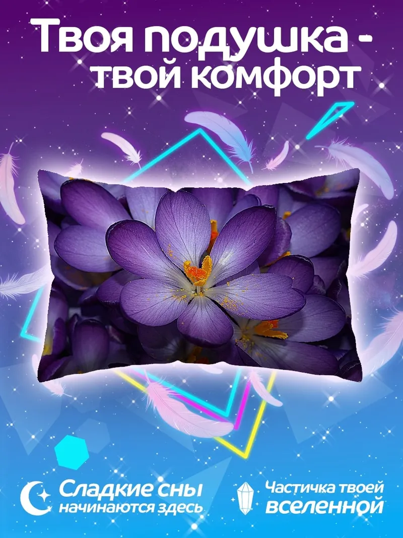 Подушка Фиолетовые крокусы