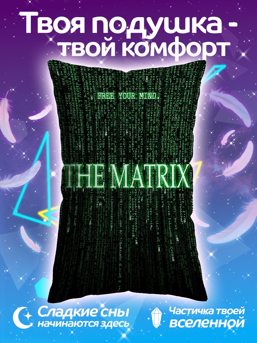 Подушка Матрица освободи разум