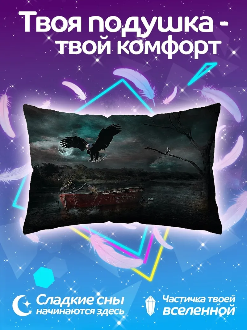 Подушка ночная охота на дракона