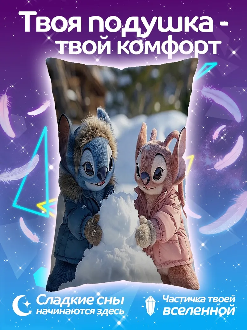 Подушка Стич и Ангел снежки